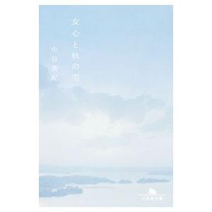 女心と秋の空／中谷美紀