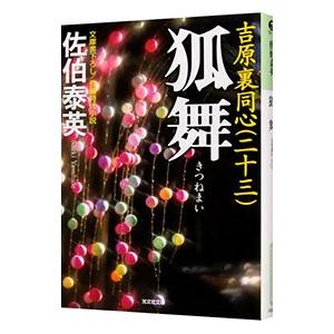 狐舞（吉原裏同心シリーズ23）／佐伯泰英