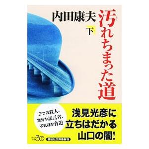 汚れちまった道（浅見光彦シリーズ１１２） 下／内田康夫