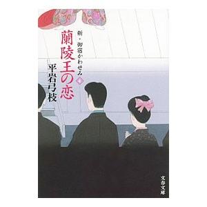 蘭陵王の恋（新・御宿かわせみ4）／平岩弓枝