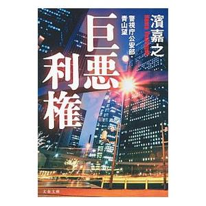 巨悪利権（警視庁公安部・青山望シリーズ6）／濱嘉之