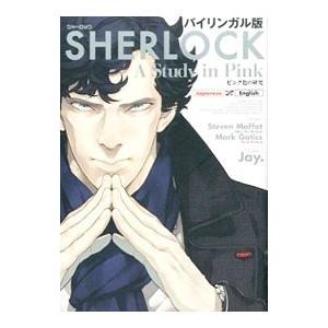 SHERLOCK ピンク色の研究 【バイリンガル版】／Jay． : ネットオフ