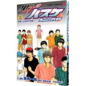 黒子のバスケreplace Plus 2 高橋一郎 藤巻忠俊 平林佐和子 Bk Bookfanプレミアム 通販 Yahoo ショッピング
