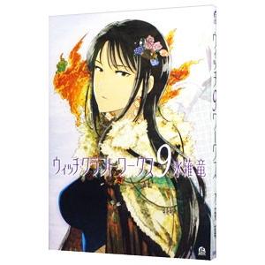 ウィッチクラフトワークス 9 電子書籍版 水薙竜 B Ebookjapan 通販 Yahoo ショッピング