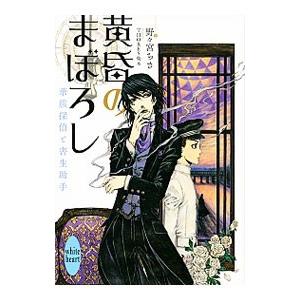 黄昏のまぼろし 華族探偵と書生助手／野々宮ちさ
