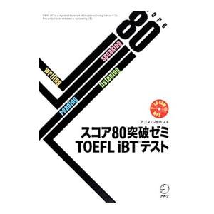 スコア80突破ゼミ TOEFL iBTテスト／アゴス・ジャパン