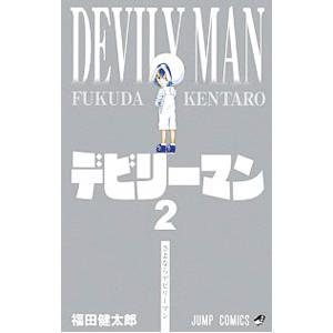 デビリーマン 2／福田健太郎