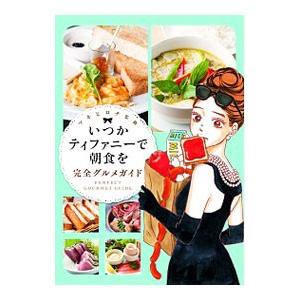 いつかティファニーで朝食を 完全グルメガイド／マキヒロチ