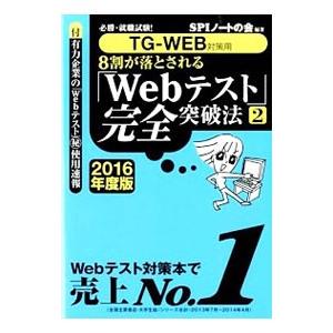 8割が落とされる「Webテスト」完全突破法2 2016年度版／SPIノートの会【編著】