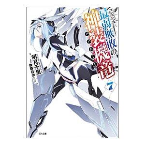最弱無敗の神装機竜 7／明月千里