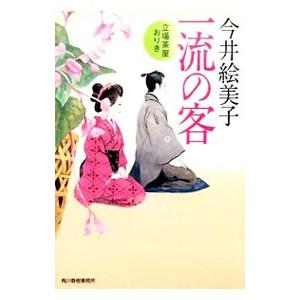 一流の客／今井絵美子