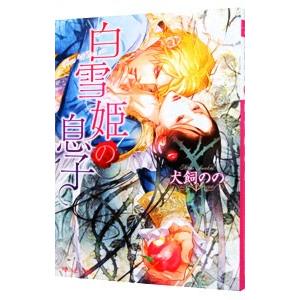 白雪姫の息子／犬飼のの