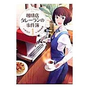 珈琲店タレーランの事件簿 1／峠比呂｜ネットオフ ヤフー店