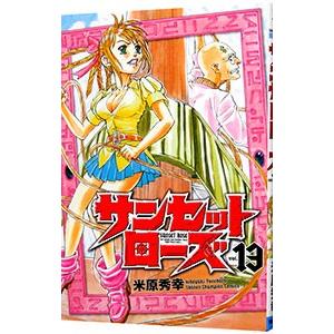 サンセットローズ 13 電子書籍版 米原秀幸 B Ebookjapan 通販 Yahoo ショッピング