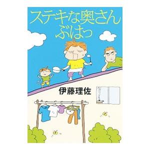 初回50 Offクーポン ステキな奥さん ぶはっ 電子書籍版 伊藤理佐 B Ebookjapan 通販 Yahoo ショッピング