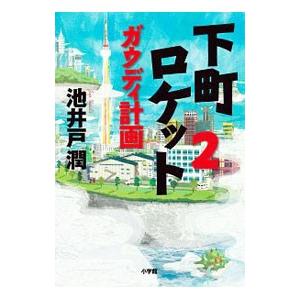 下町ロケット ガウディ計画 2／池井戸潤