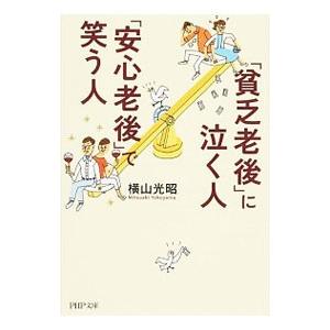 「貧乏老後」に泣く人、「安心老後」で笑う人／横山光昭