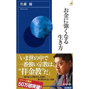 お金に強くなる生き方／佐藤優