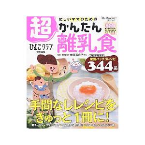 忙しいママのための超かんたん離乳食／太田百合子