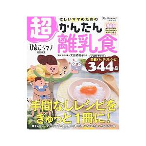 忙しいママのための超かんたん離乳食／太田百合子