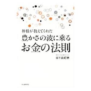 神様が教えてくれた豊かさの波に乗るお金の法則／日下由紀恵