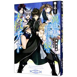 巻き込まれて異世界転移する奴は、大抵チート／海東方舟