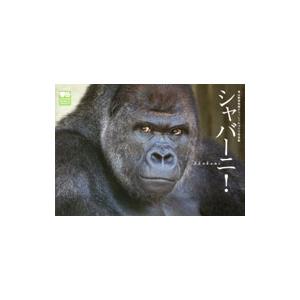 シャバーニ！ 東山動植物園オフィシャルゴリラ写真集／名古屋市東山動植物園