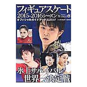 フィギュアスケート2015−2016シーズンオフィシャルガイドブック