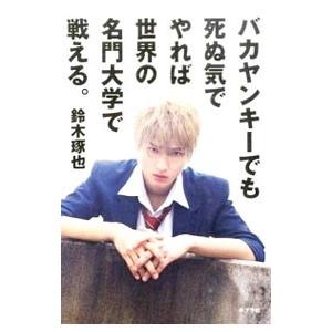 バカヤンキーでも死ぬ気でやれば世界の名門大学で戦える。／鈴木琢也（1986〜）