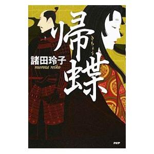 帰蝶／諸田玲子