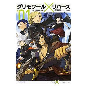 グリモワール×リバース〜転生鬼神浪漫譚〜 ＃01／藍藤ユウ
