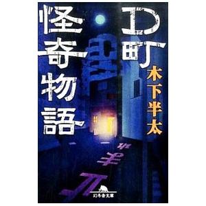 D町怪奇物語／木下半太