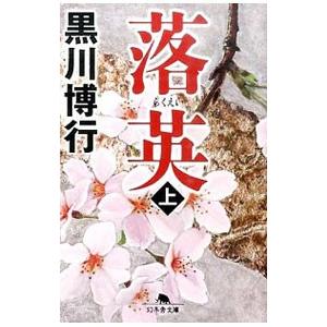 落英 上／黒川博行