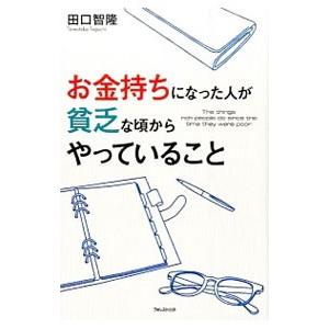 お金持ちになった人が貧乏な頃からやっていること／田口智隆
