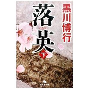 落英 下／黒川博行