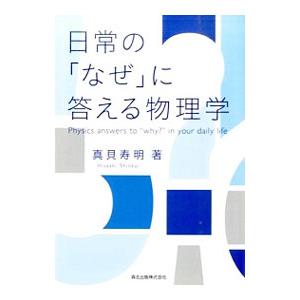 日常の「なぜ」に答える物理学／真貝寿明