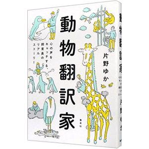 動物翻訳家／片野ゆか