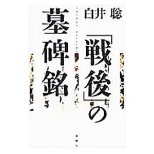 「戦後」の墓碑銘／白井聡