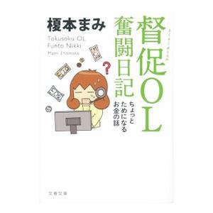 督促OL奮闘日記／榎本まみ