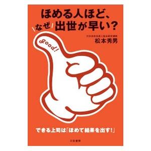 ほめる人ほど、なぜ出世が早い？／松本秀男（１９６１〜）