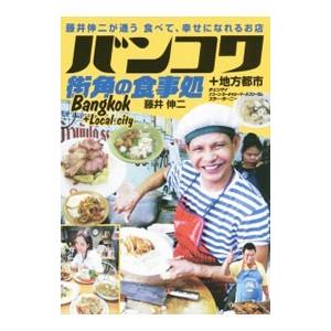 バンコク街角の食事処/藤井伸二(1962〜)の商品画像