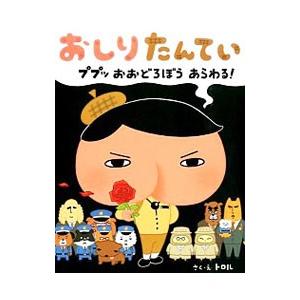 おしりたんてい ププッおおどろぼうあらわる！／トロル