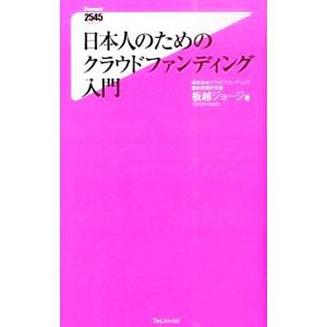 日本人のためのクラウドファンディング入門／板越ジョージ