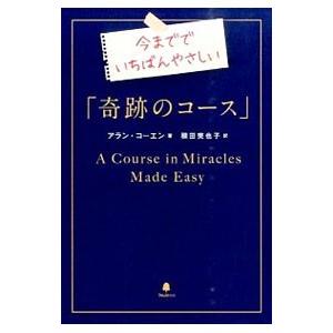 今まででいちばんやさしい「奇跡のコース」／ＣｏｈｅｎＡｌａｎ