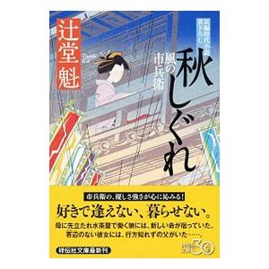秋しぐれ  風の市兵衛16／辻堂魁