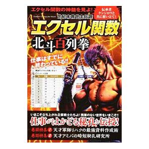 世紀末救世主伝説エクセル関数北斗百列拳／学研プラス
