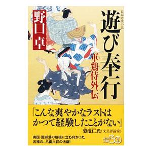 遊び奉行（軍鶏侍外伝）／野口卓