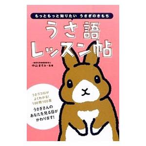 うさ語レッスン帖／中山ますみ