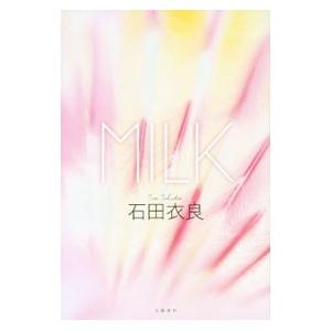 ＭＩＬＫ／石田衣良