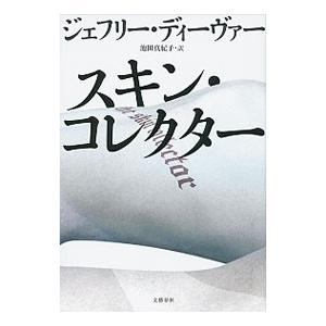 スキン・コレクター（リンカーンライムシリーズ11）／ジェフリー・ディーヴァー